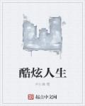 炫酷人生格言
