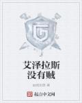 艾泽拉斯没有来