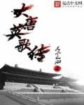 大唐英雄传于赓哲