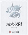 最大权限就是牵手