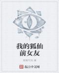 我的狐仙老婆女主都是谁