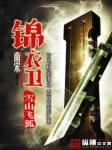 锦衣卫指什么