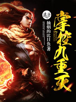 掌控九重天女主