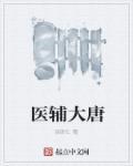 虾仁大唐医