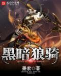 牙狼最强黑暗骑士