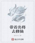 带着将军去种田免费阅读