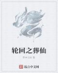 轮回之葬仙TXT