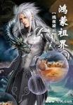 鸿蒙祖界鸿蒙空间