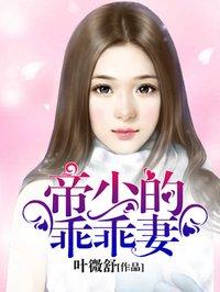 帝少的乖乖妻 叶微舒