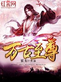 万古至尊短剧