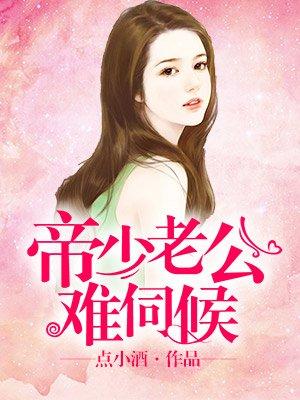 帝少老公太缠人