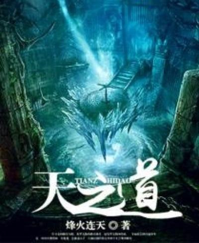 天之道的意思