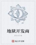 地狱预告