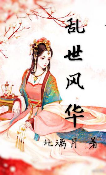 乱世风华1-100集观看剧