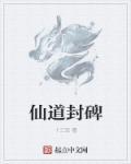仙廷封道转