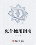 鬼仆的手怎么断的