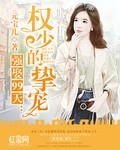 强娶天价前妻免费阅读