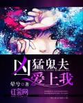 凶猛鬼夫漫画