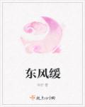 东风缓缓催尔老对应句