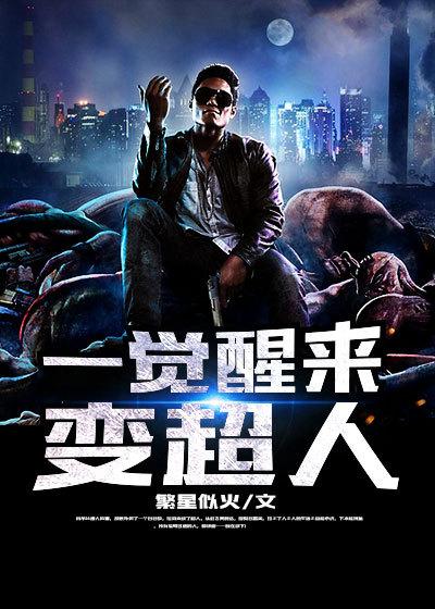 一觉醒来居然变成妹子动漫