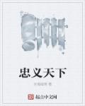 忠义之乡