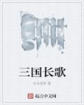 长歌的典故