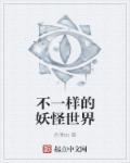 不一样的妖怪世界动漫