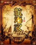 航海家手表多少钱