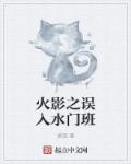火影水门班合影