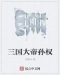 三国孙权谋士排名