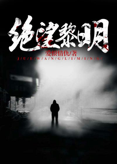 绝望黎明徐子宣