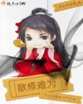 散修难为何全灵掉崖后是否再复出过
