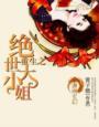 重生校园之绝世大小姐