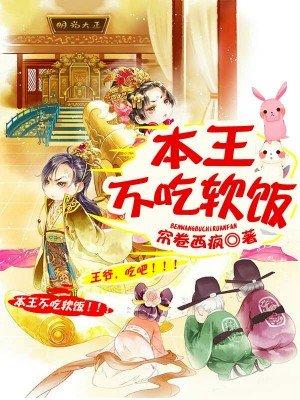 本王不吃软饭资源