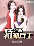 终极特种兵王全文