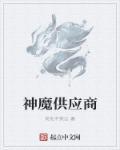 神魔供应商TXT