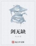剑无缺最后怎么样了