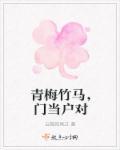 门当户对豪门青梅竹马的甜宠