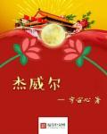 杰威尔发蜡