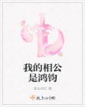 我的 相公
