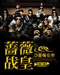 蔷薇战皇txt