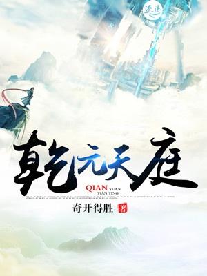 乾元有什么讲究