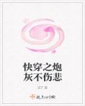 快穿之炮灰不伤悲晋江文学城