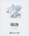 缔洛威
