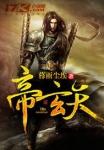 帝玄天全部人物介绍