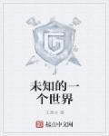 未知的一个世界英语