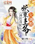 神医毒妃妖孽王爷欠收拾免费阅读