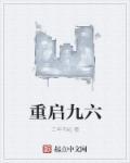 重启九六丁一
