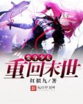 变身美少女的末世