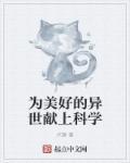 为美好的异界送上科学